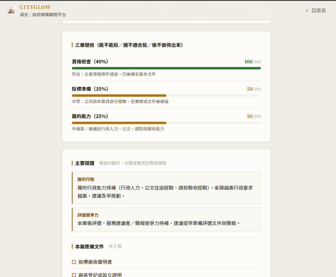 標案健檢分析報告：三層健檢資格檢查、投標準備、履約能力評分與主要提醒